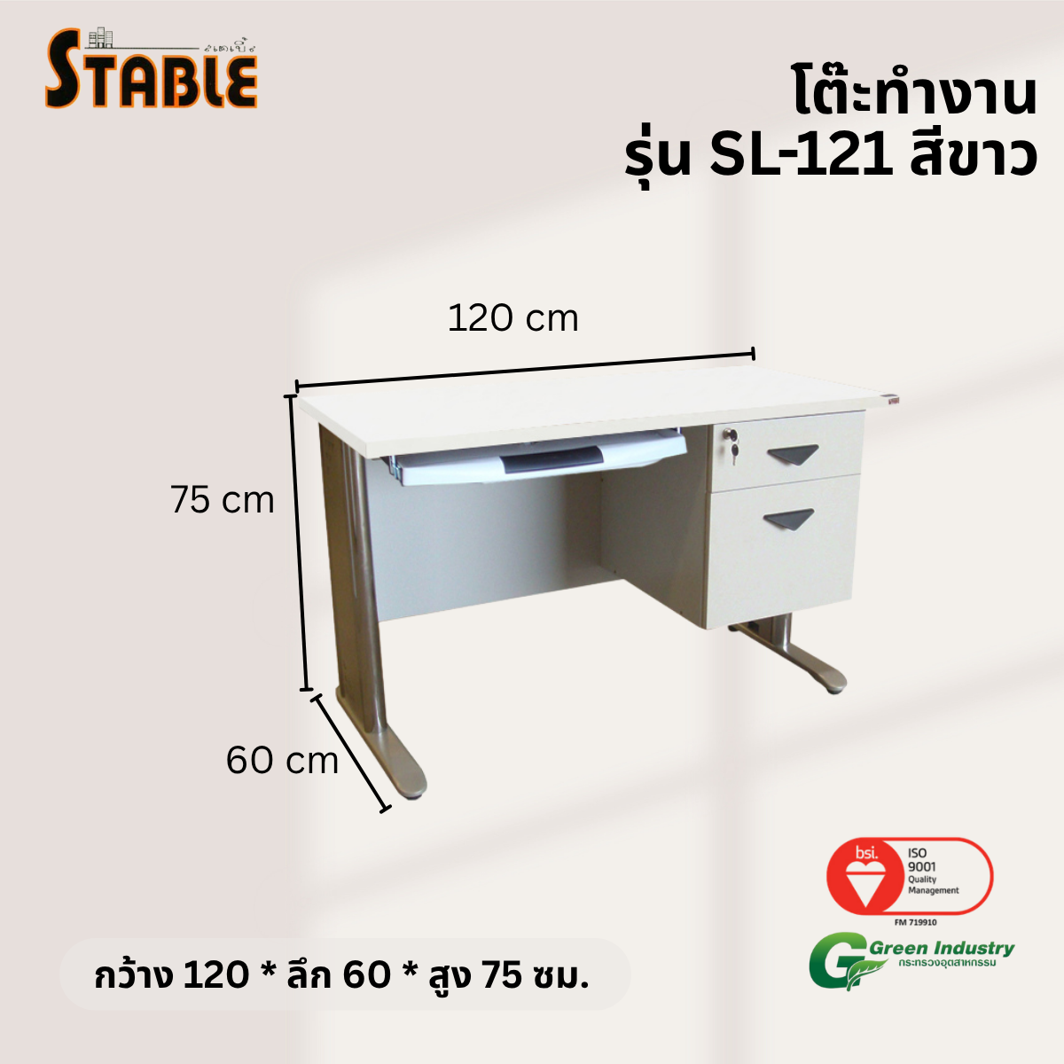 โต๊ะทำงานไม้ STABLE รุ่น SL-121 120 ซม. สีขาว